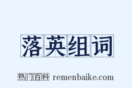 落英组词是什么意思的图片